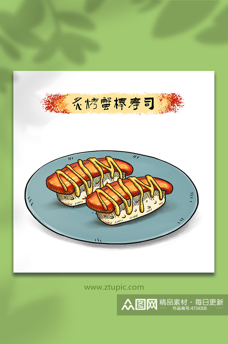 手绘炙烤蟹棒寿司日料美食元素插画素材