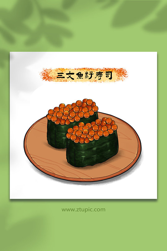 手绘三文鱼籽寿司日料美食元素插画