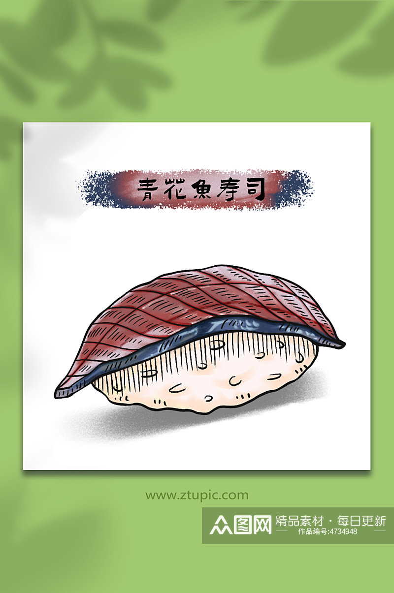 手绘青花鱼寿司日料美食元素插画素材