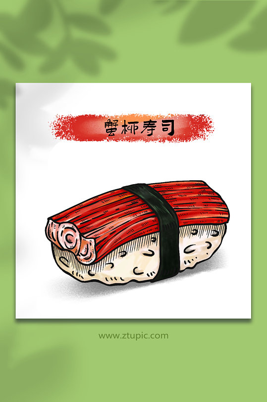手绘蟹柳寿司日料美食元素插画