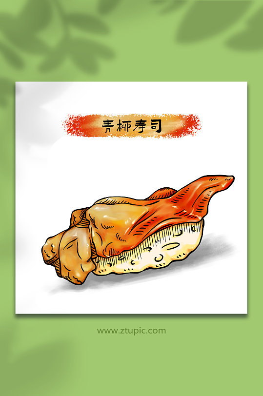 手绘青柳寿司日料美食元素插画