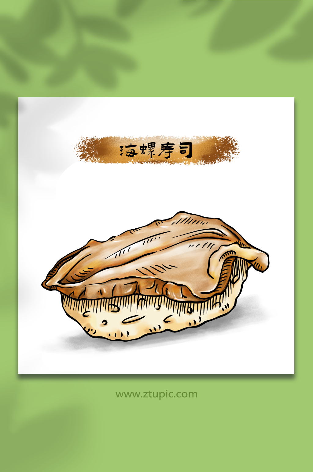 手绘海螺寿司日料美食元素插画素材
