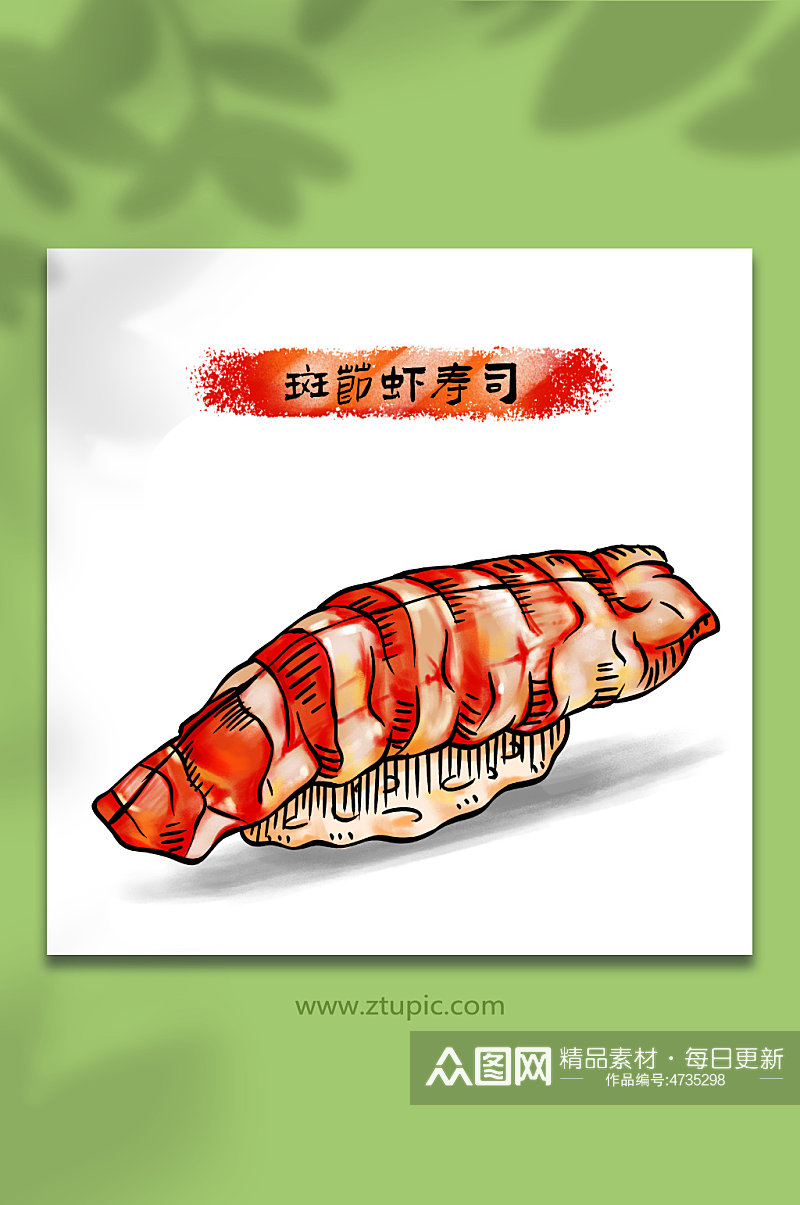 手绘斑节虾寿司日料美食元素插画素材