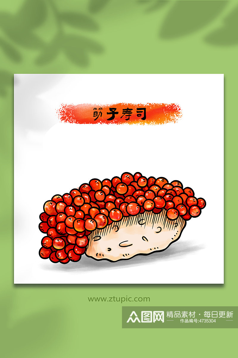 手绘筋子寿司日料美食元素插画素材
