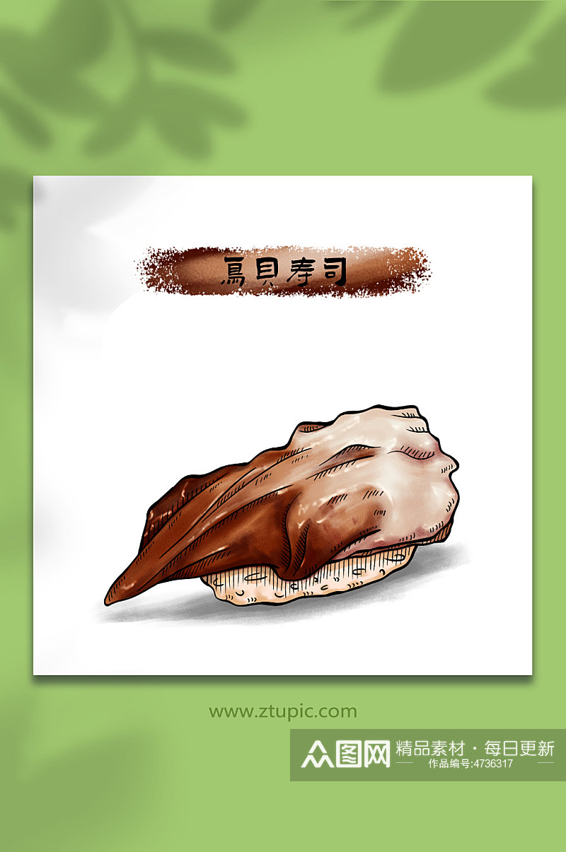 手绘鸟贝寿司日料美食元素插画素材