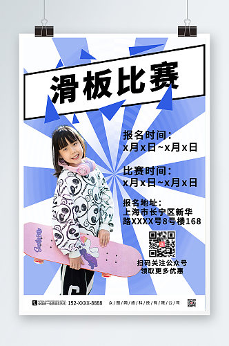 蓝色儿童滑板比赛海报