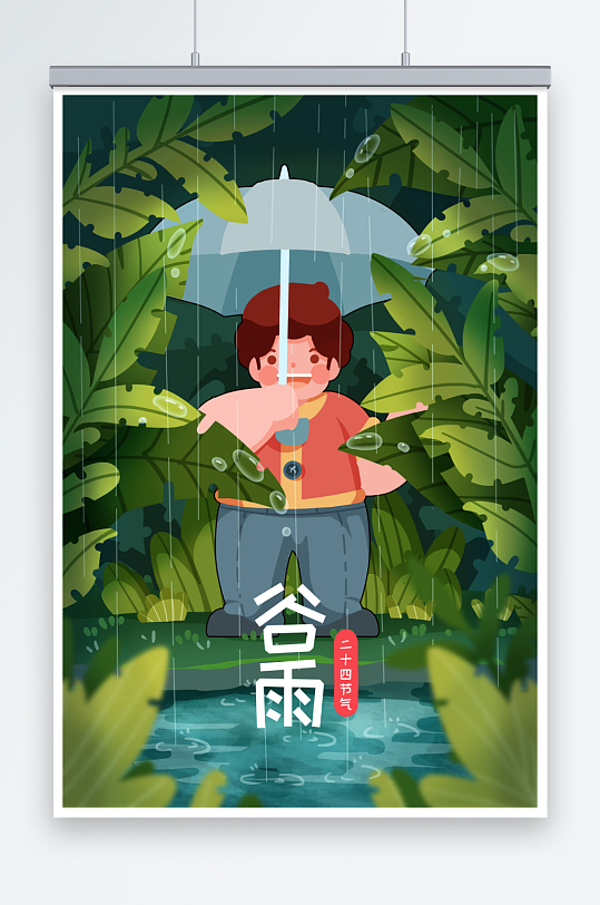 谷雨下雨二十四节气春季人物插画