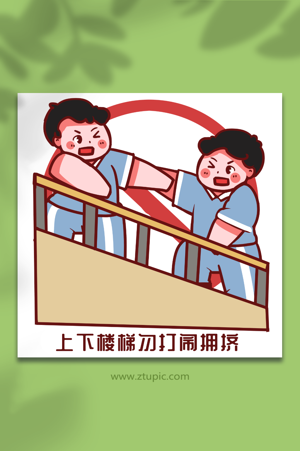 人物打闹插画素材_人物打闹插画模板_人物打闹插画设计图片免费下载-众图网