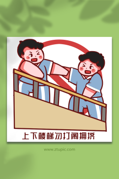 学生校园安全教育打闹人物插画