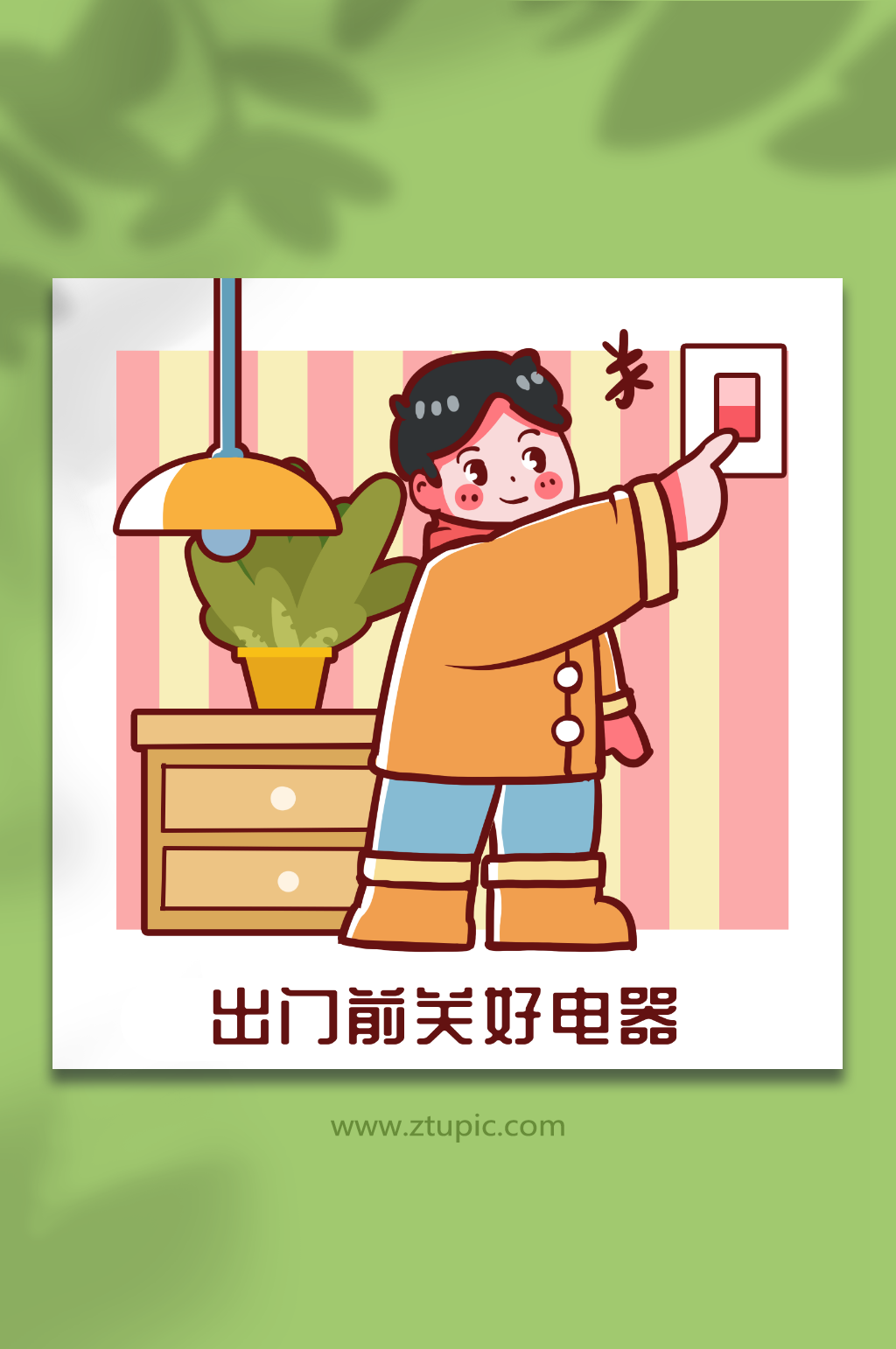 学生校园安全教育关灯人物插画素材