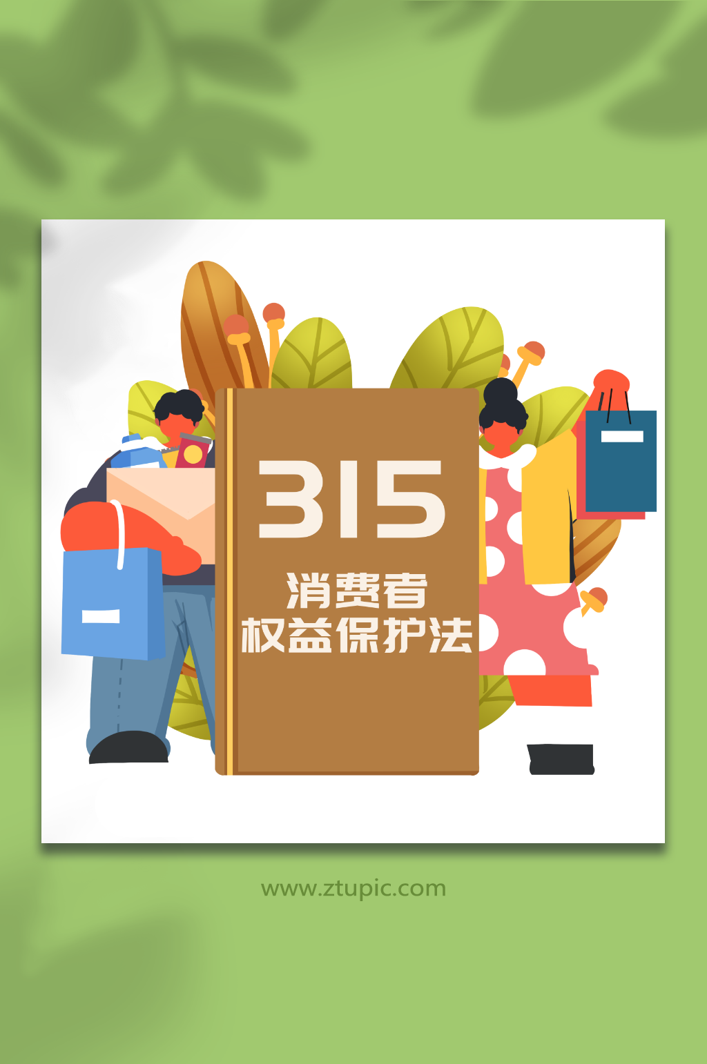 消费者权益日诚信交易消费者人物插画素材