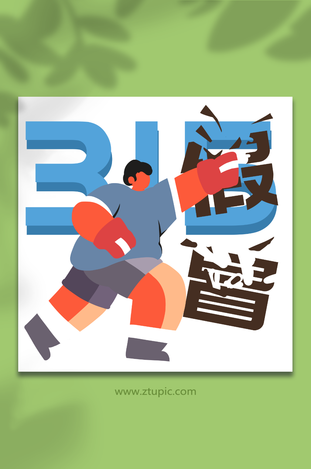 消费者权益日诚信交易打假人物插画素材