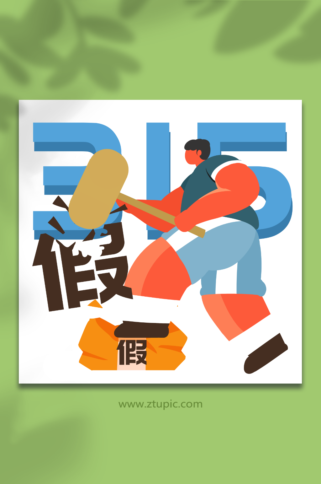 消费者权益日诚信交易人物插画素材