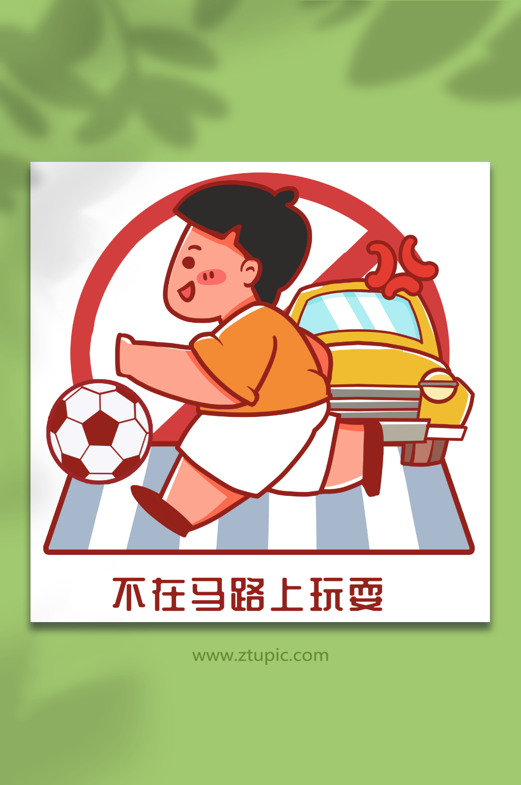 交通安全规范教育不踢球人物插画素材