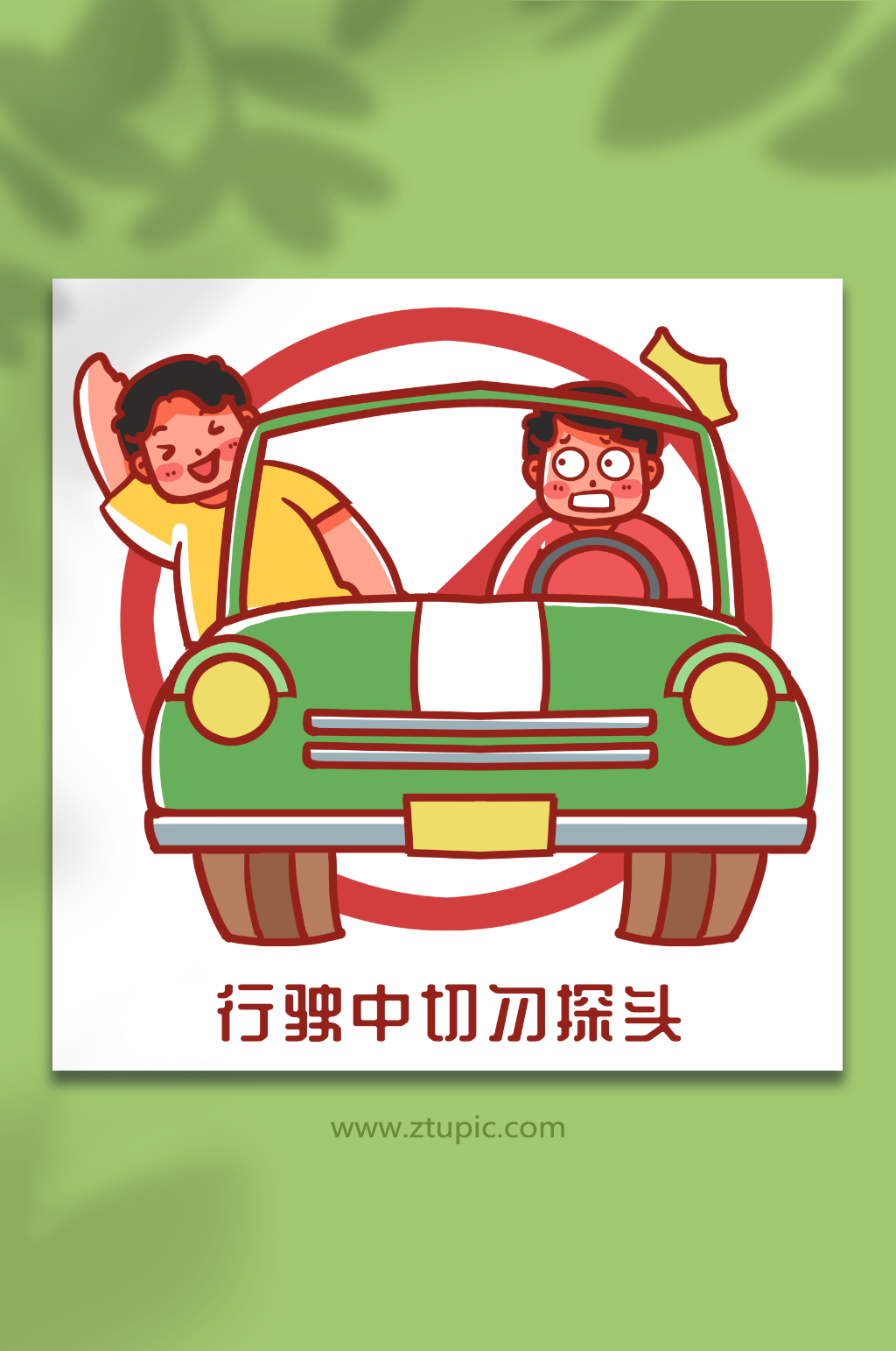 交通安全规范教育不探头人物插画素材