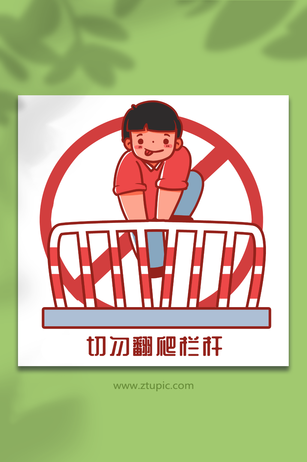 交通安全规范教育翻越栏杆人物插画素材