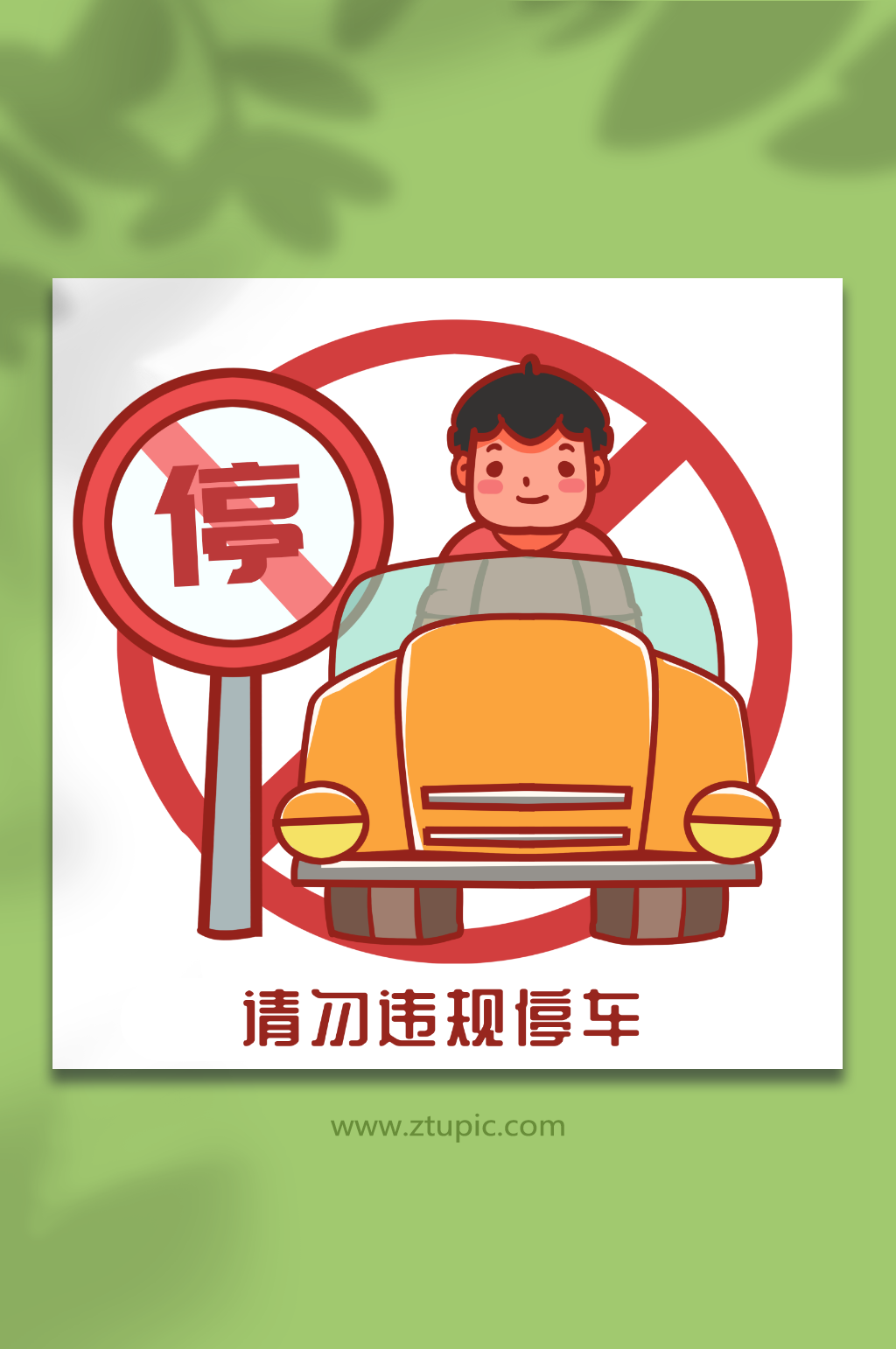 交通安全规范教育违规停车人物插画素材