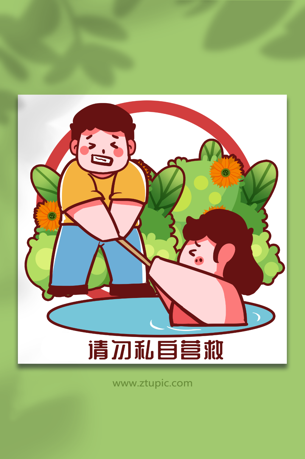 防溺水六不要元素不要私自营救人物插画素材