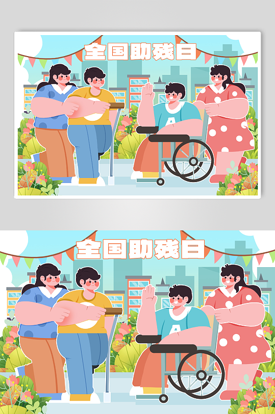 全国助残日一起帮助残疾人人物插画-众图网
