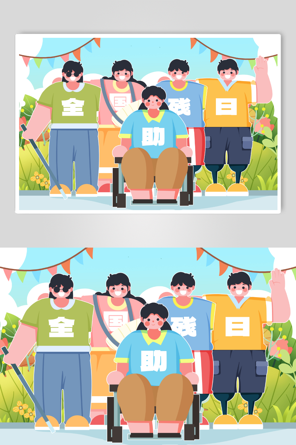 全国助残日残疾人互相帮助合影人物插画素材