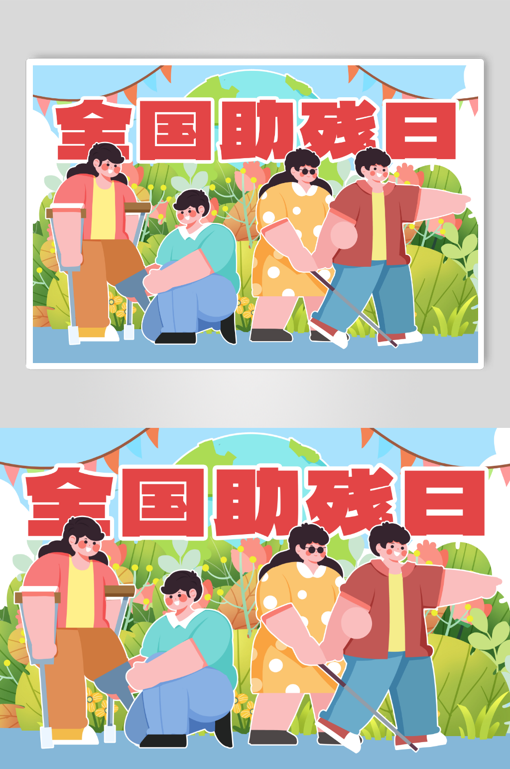 全国助残日帮助残疾人生活人物插画素材