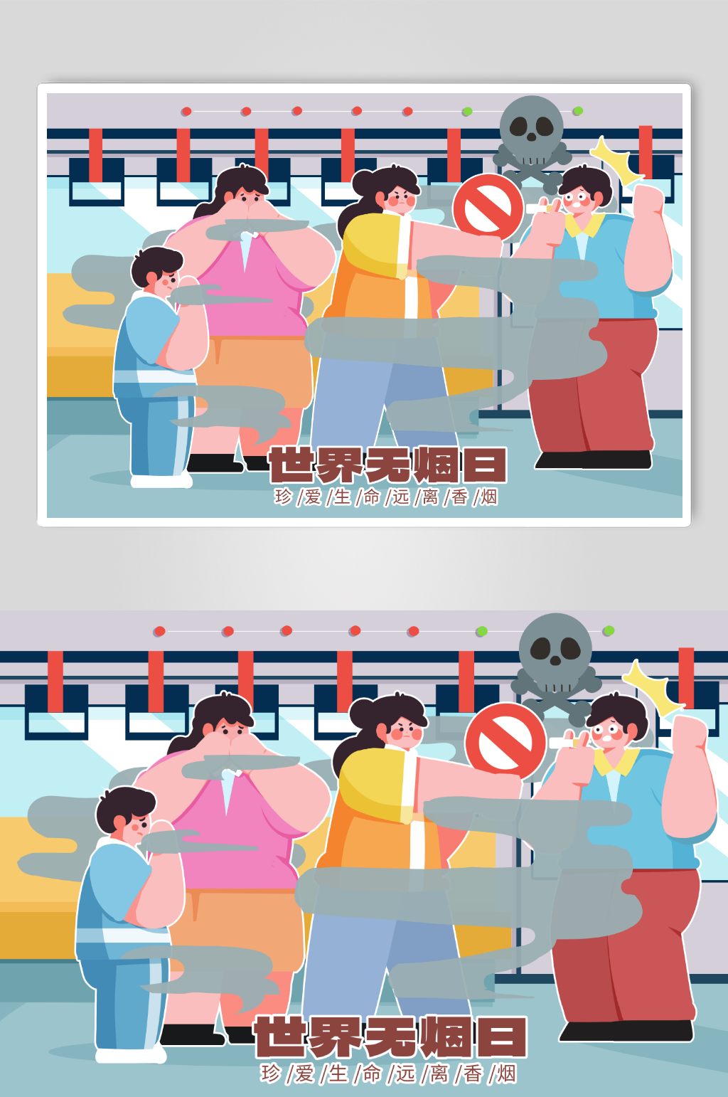 世界無煙日禁止二手煙車廂吸煙人物插畫素材