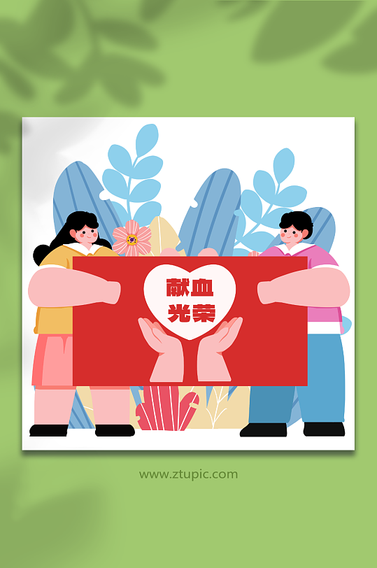 獻血光榮獻血愛心卡公益人物元素插畫