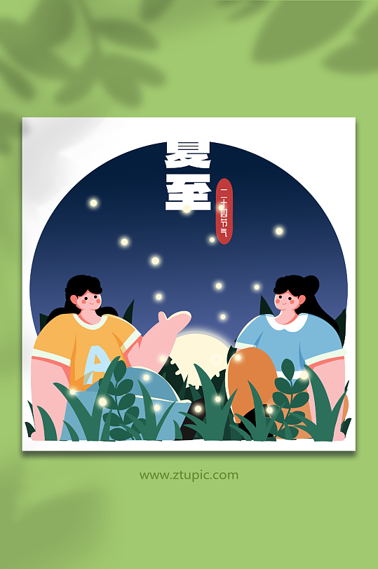 夏至夏季螢火蟲夜晚人物插畫元素