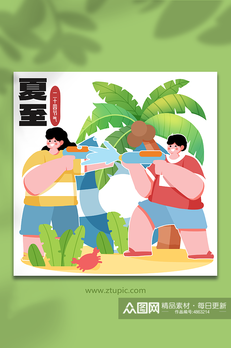 夏至夏季沙滩玩水枪人物插画元素素材