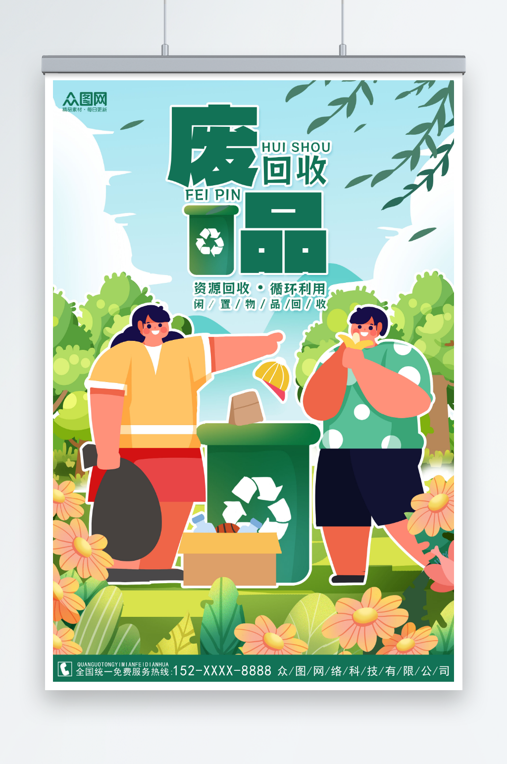 废物回收利用回收公益活动宣传海报素材