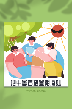 夏季炎热预防中暑放置树荫人物插画
