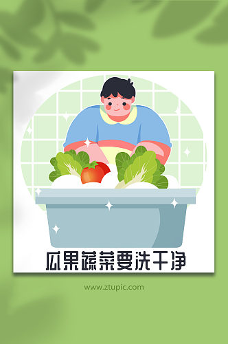 果蔬要洗干净预防食物中毒人物插画元素