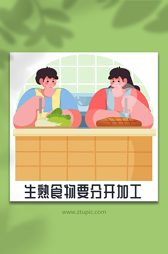 生熟食物分开预防食物中毒人物插画元素