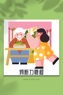 老人生病乱吃阿尔茨海默病人物插画元素