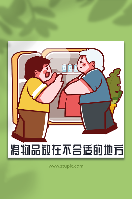 冰箱老人放衣服阿尔茨海默病人物插画元素
