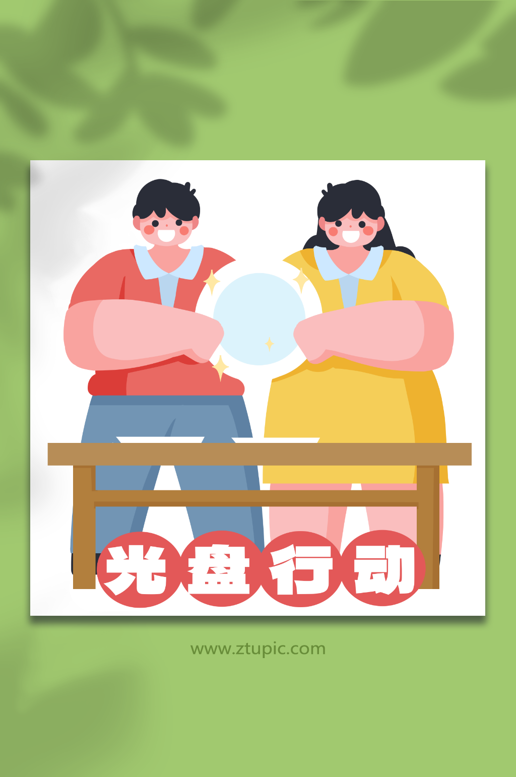 吃光文明餐桌光盘节约人物插画元素素材
