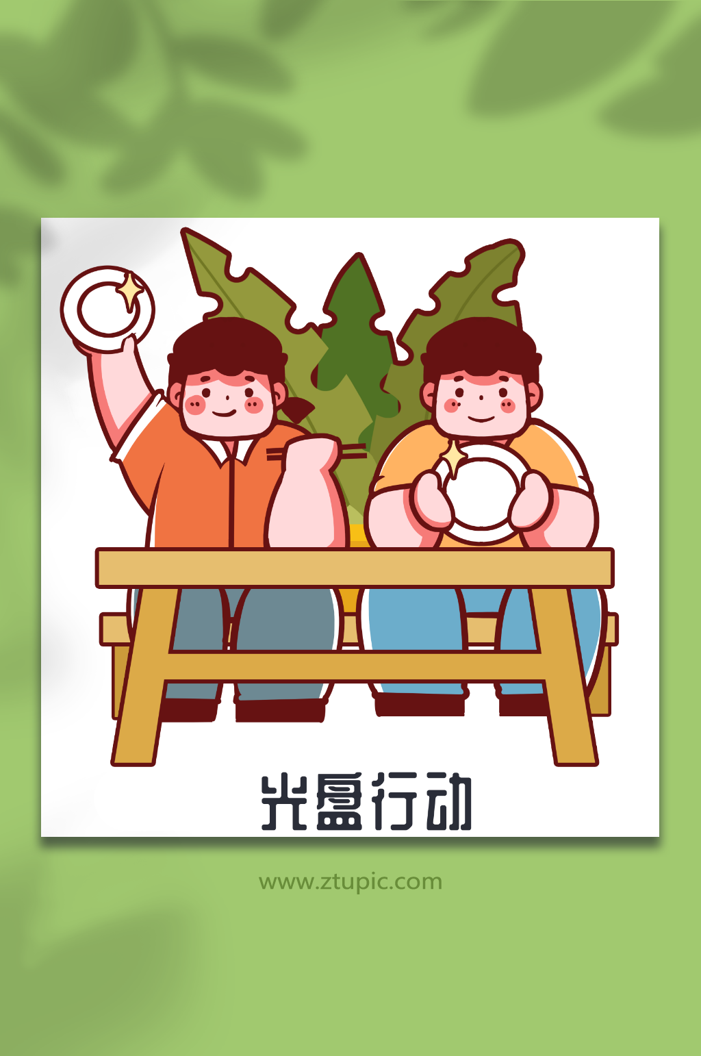 吃光吃完文明餐桌光盘节约人物插画元素素材