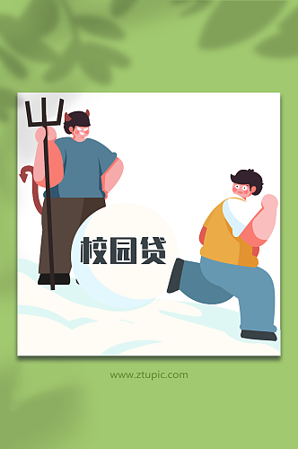 校园贷滚雪球远离网贷校园贷人物插画元素