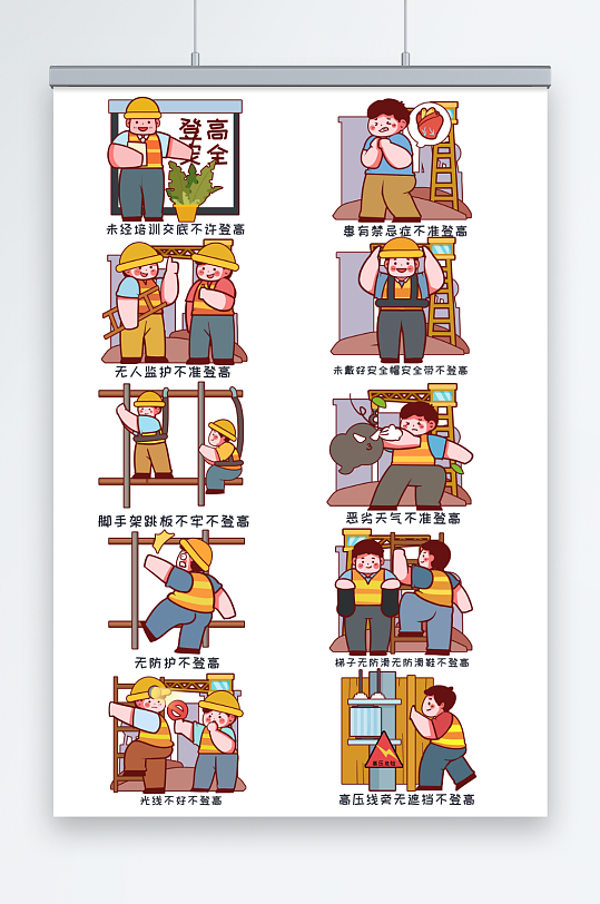 卡通施工安全防坠落登高作业十不准人物插画-众图网