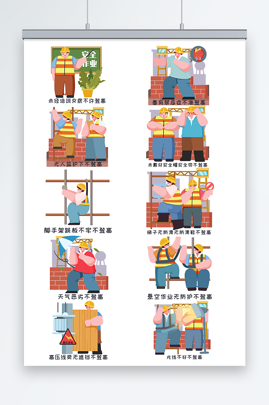 施工安全防坠落登高作业十不准人物元素插画-众图网
