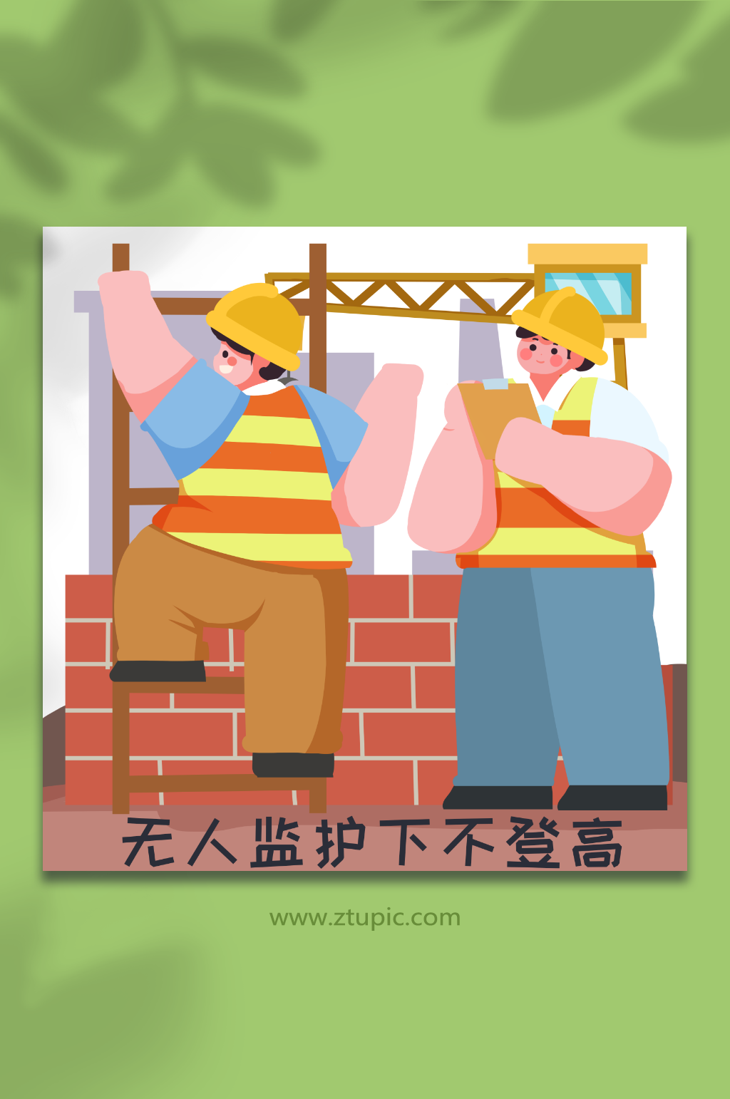 监管登高作业十不准人物插画元素素材