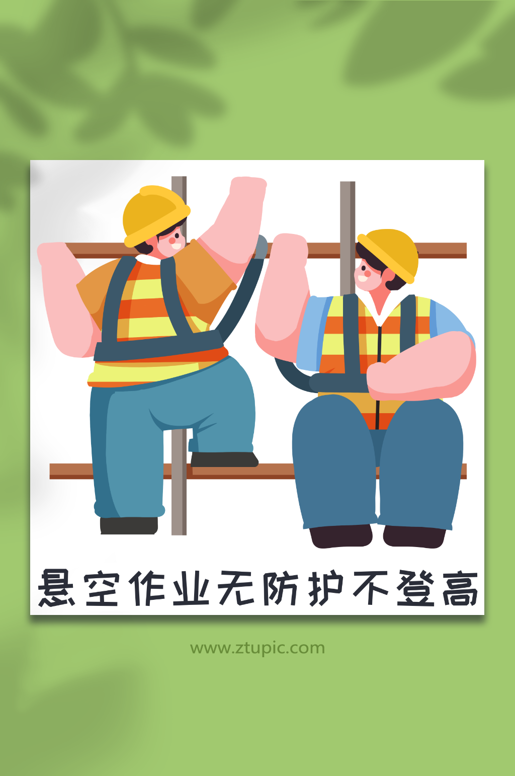 高空防护登高作业十不准人物插画元素素材
