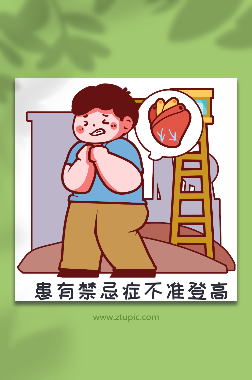 生病不登高安全登高作业十不准人物插画元素素材