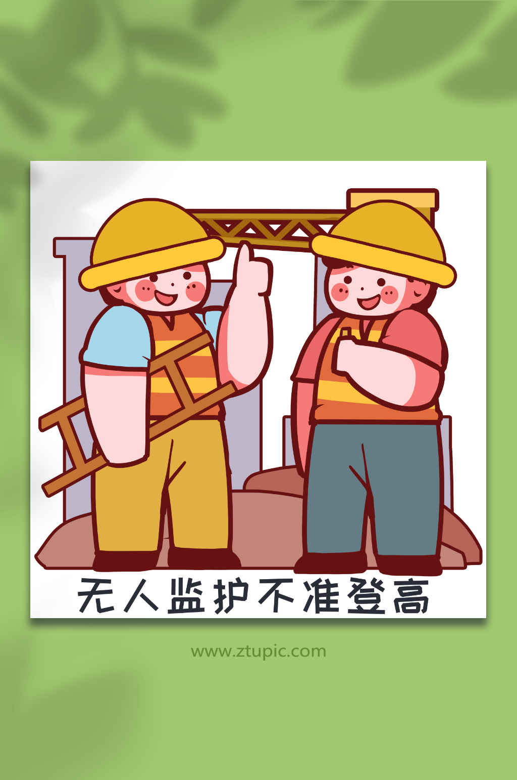 监护安全登高作业十不准人物插画元素素材