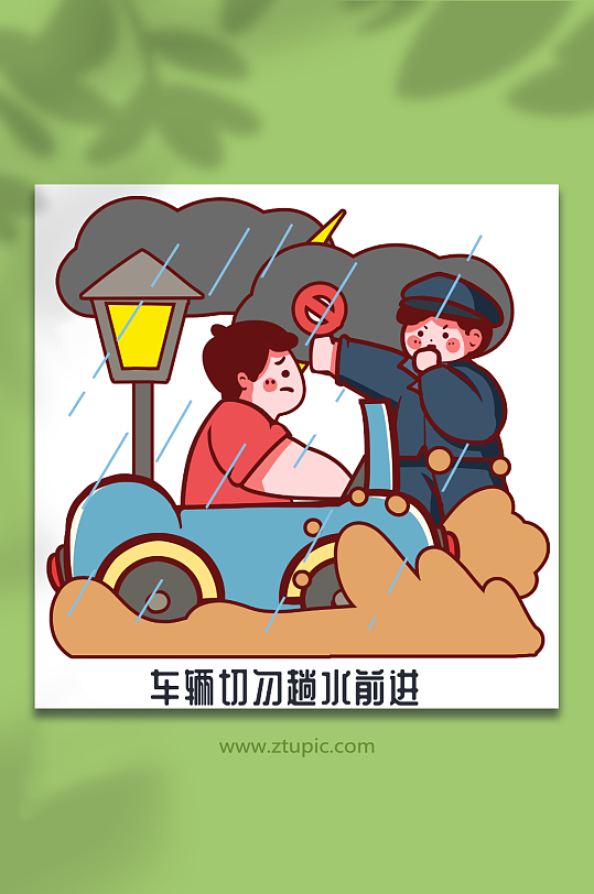 汽车不要趟水夏季防洪防汛人物插画元素
