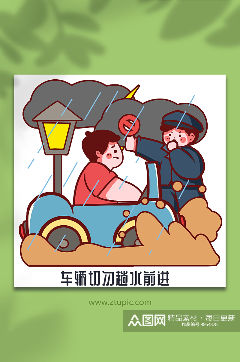 汽车不要趟水夏季防洪防汛人物插画元素素材