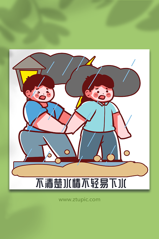 不要下水趟水夏季防洪防汛人物插画元素