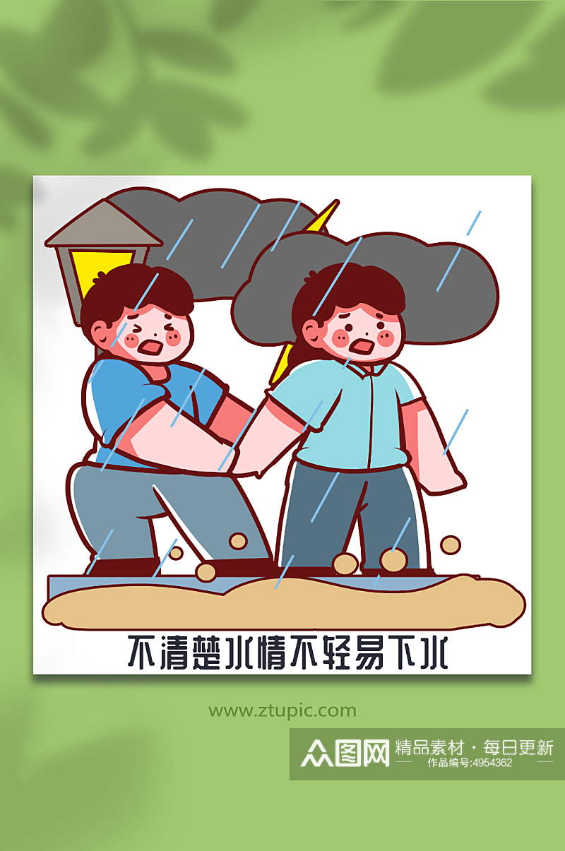 不要下水趟水夏季防洪防汛人物插画元素素材
