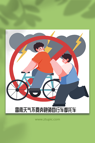 不要跑步骑车夏季打雷防雷电人物插画元素