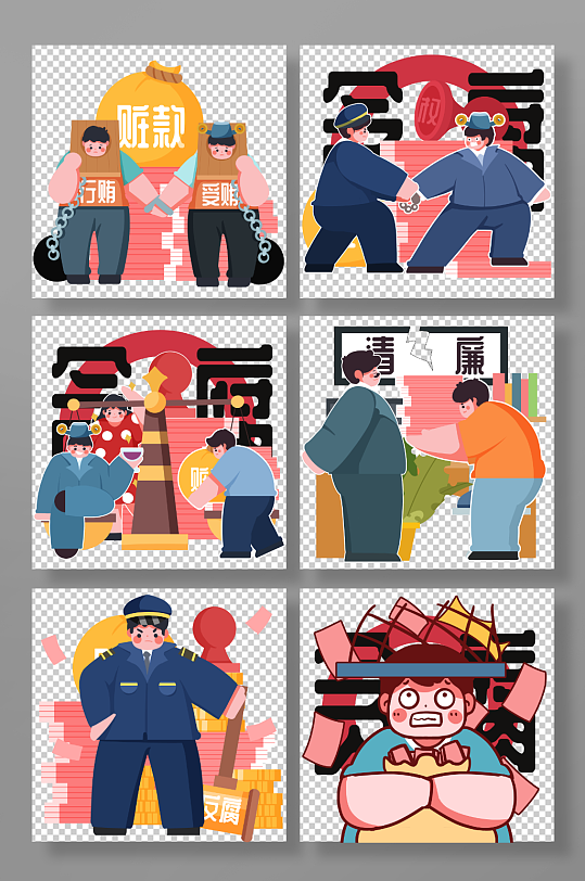 扁平化拒绝贿赂反腐倡廉人物插画-众图网